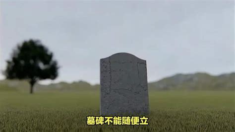 立碑|俗话说“墓碑不能随便立”，那么应该怎么立？你真的了解吗